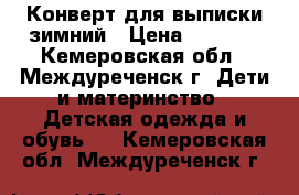 Конверт для выписки зимний › Цена ­ 3 500 - Кемеровская обл., Междуреченск г. Дети и материнство » Детская одежда и обувь   . Кемеровская обл.,Междуреченск г.